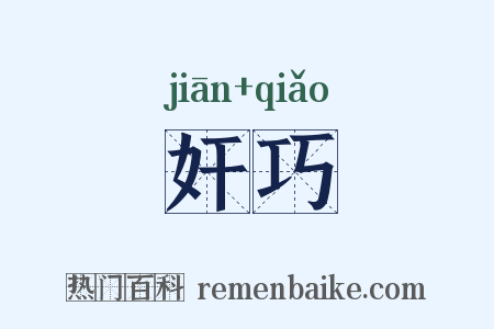 奸巧是什么意思的图片